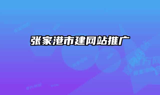 张家港市建网站推广