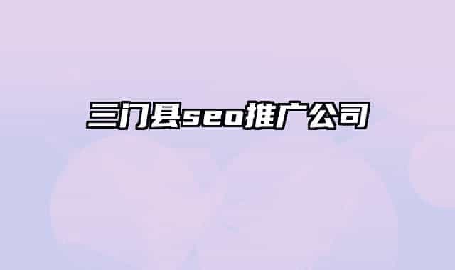 三门县seo推广公司