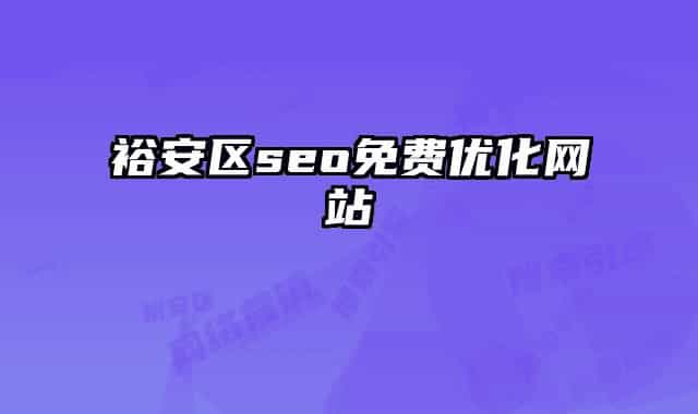 裕安区seo免费优化网站
