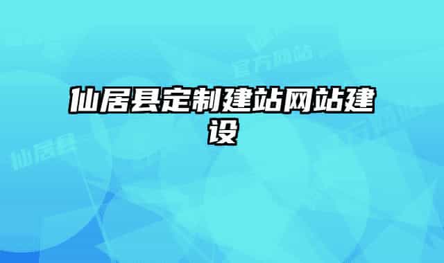 仙居县定制建站网站建设