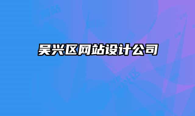 吴兴区网站设计公司