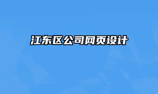 江东区公司网页设计