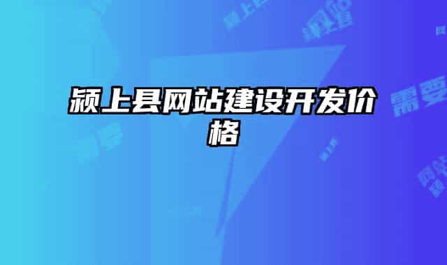 颍上县网站建设开发价格