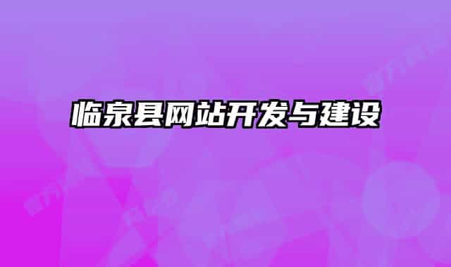 临泉县网站开发与建设