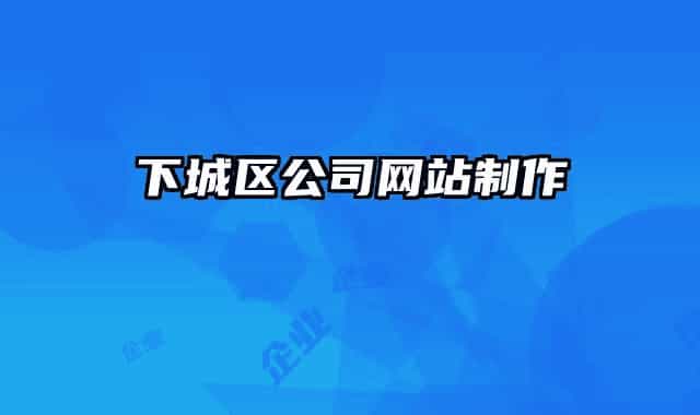 下城区公司网站制作