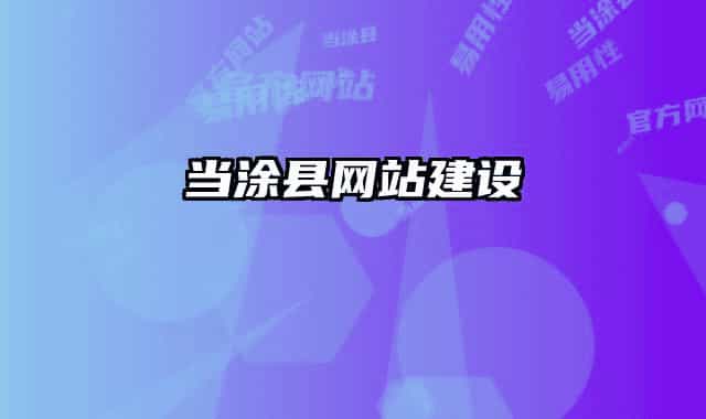 当涂县网站建设