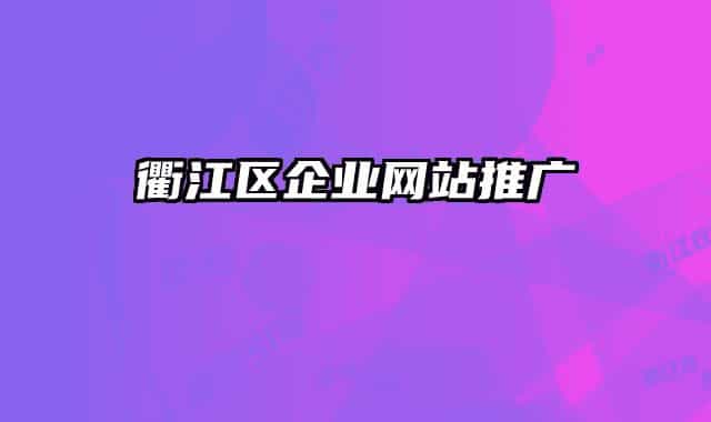 衢江区企业网站推广