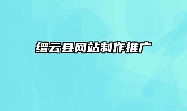 缙云县网站制作推广