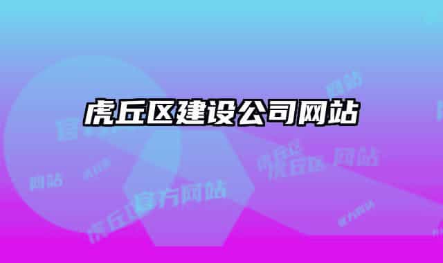 虎丘区建设公司网站