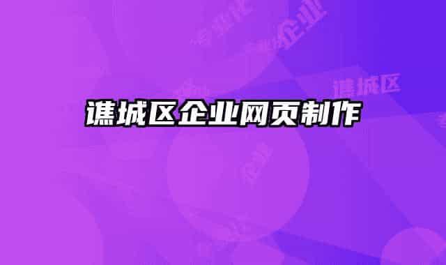 谯城区企业网页制作