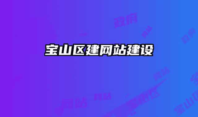 宝山区建网站建设