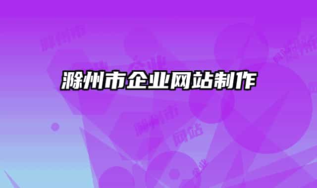 滁州市企业网站制作