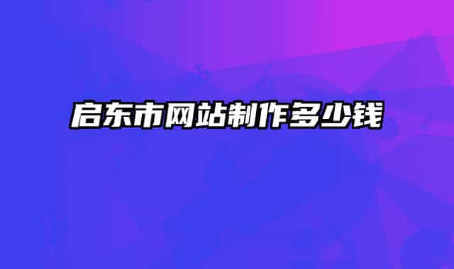 启东市网站制作多少钱
