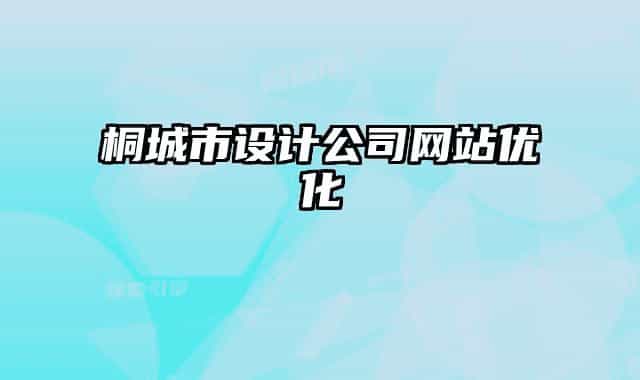 桐城市设计公司网站优化
