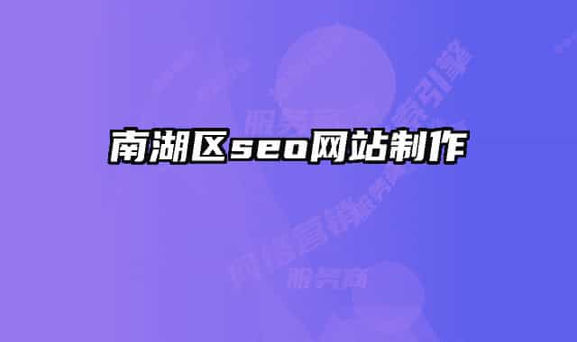 南湖区seo网站制作