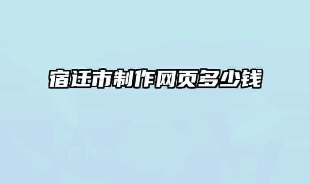 宿迁市制作网页多少钱