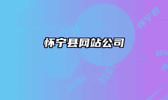 怀宁县网站公司