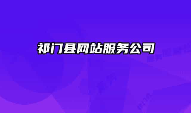 祁门县网站服务公司