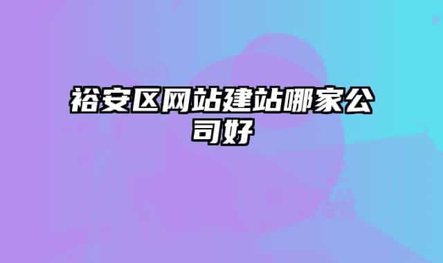裕安区网站建站哪家公司好