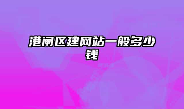 港闸区建网站一般多少钱