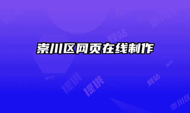 崇川区网页在线制作
