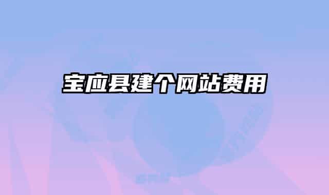 宝应县建个网站费用