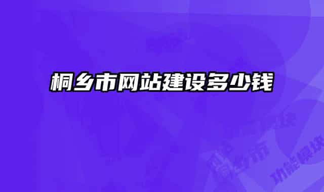桐乡市网站建设多少钱