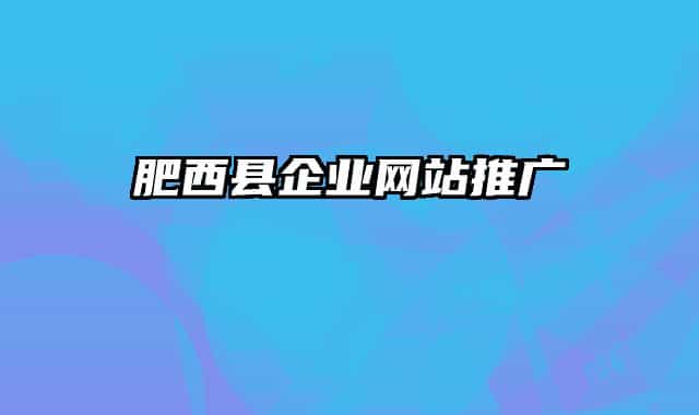 肥西县企业网站推广