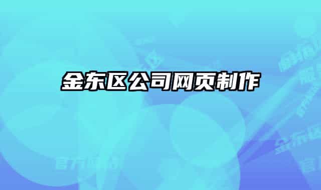 金东区公司网页制作