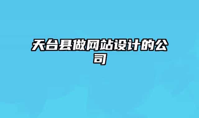 天台县做网站设计的公司