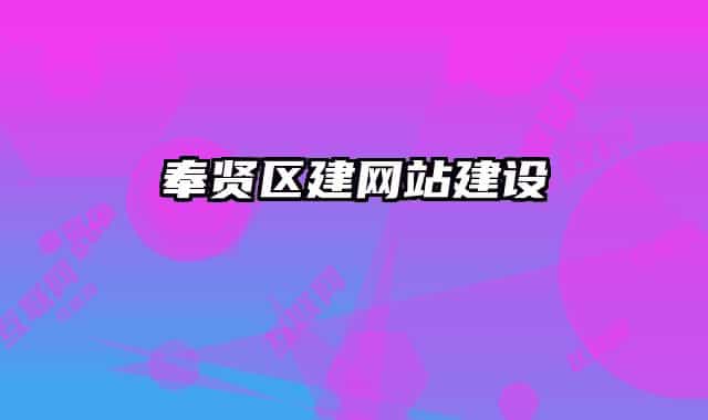 奉贤区建网站建设