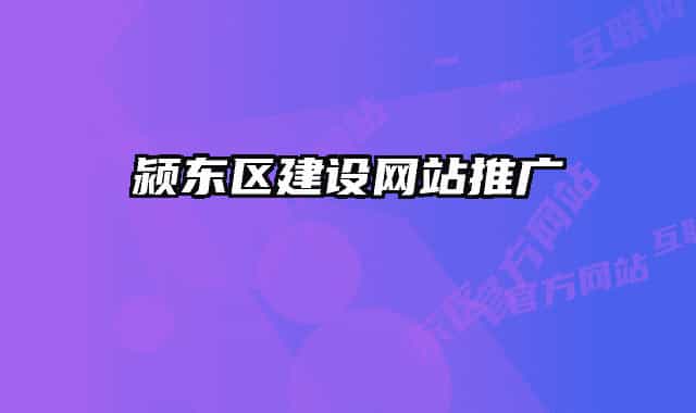 颍东区建设网站推广
