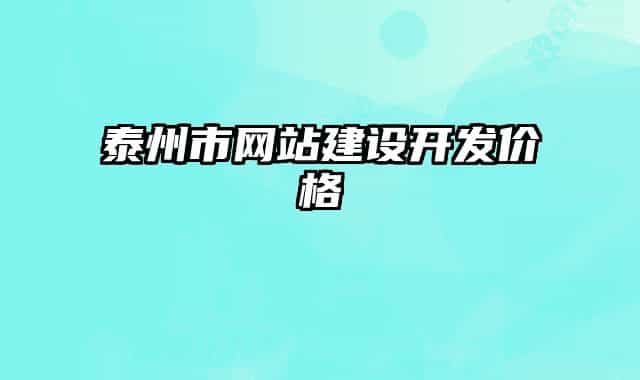 泰州市网站建设开发价格