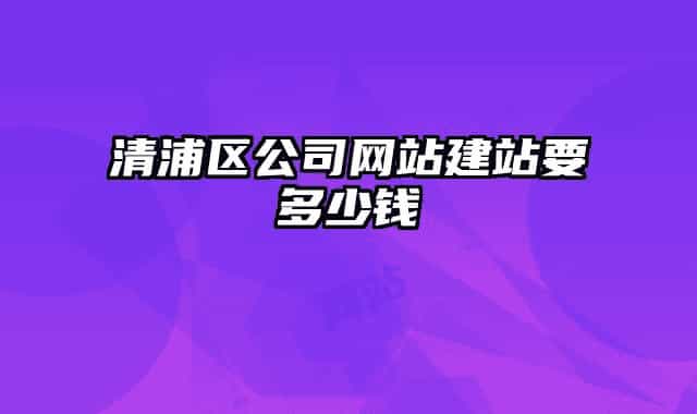 清浦区公司网站建站要多少钱