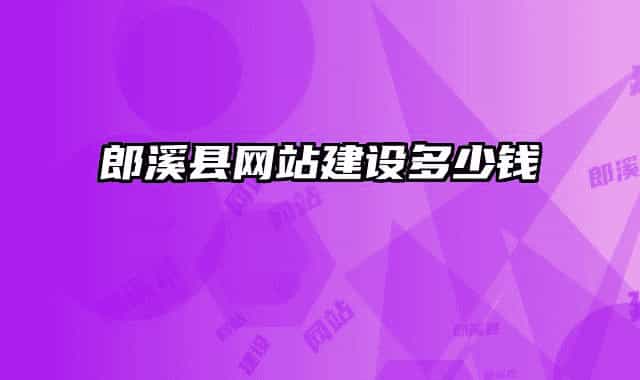 郎溪县网站建设多少钱