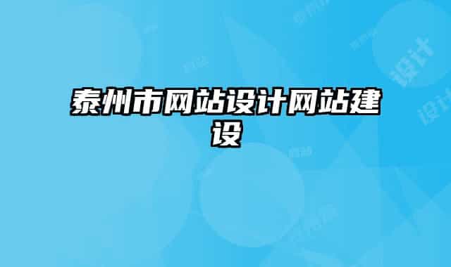 泰州市网站设计网站建设