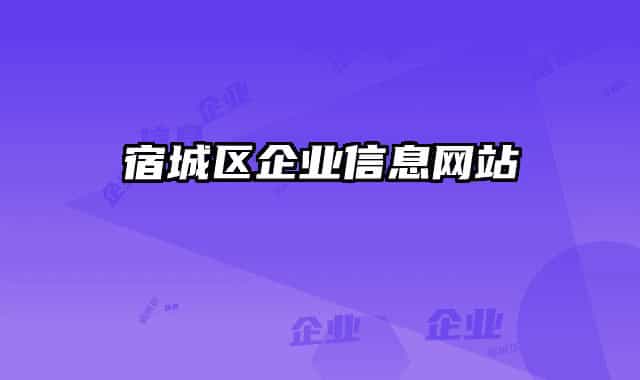 宿城区企业信息网站
