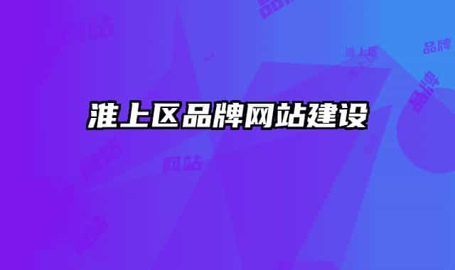 淮上区品牌网站建设