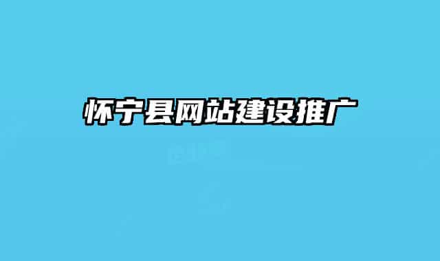 怀宁县网站建设推广