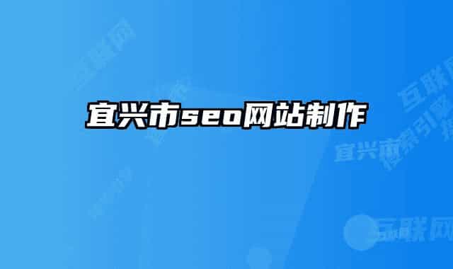 宜兴市seo网站制作