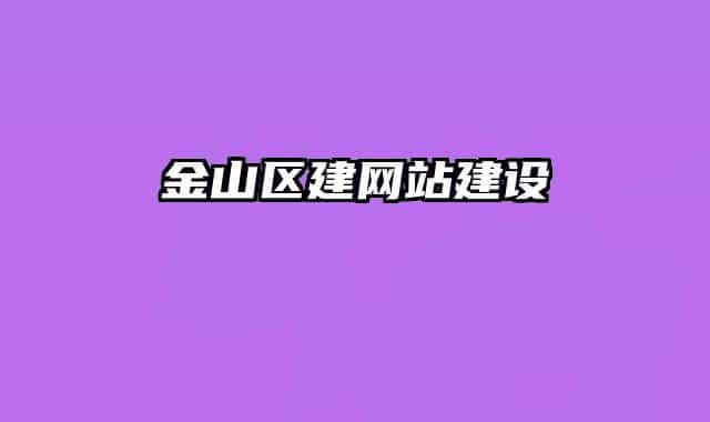 金山区建网站建设