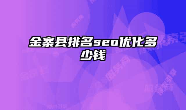 金寨县排名seo优化多少钱