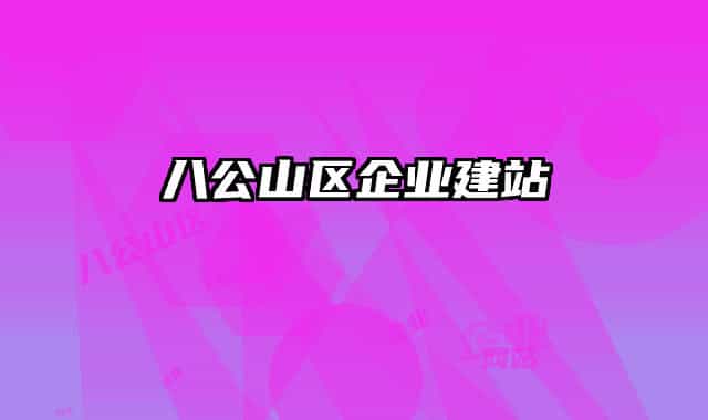 八公山区企业建站
