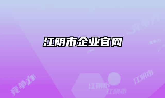 江阴市企业官网