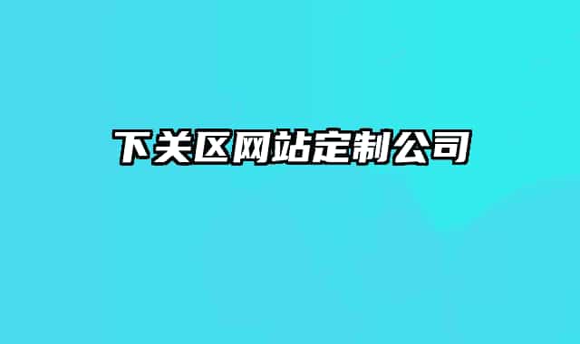 下关区网站定制公司
