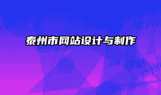 泰州市网站设计与制作