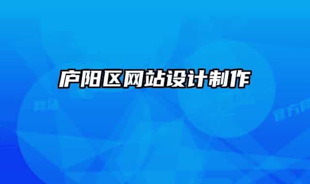 庐阳区网站设计制作