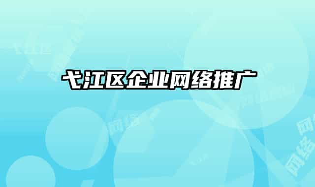 弋江区企业网络推广