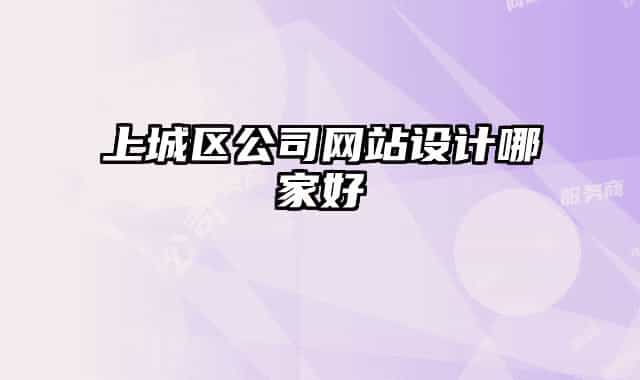 上城区公司网站设计哪家好