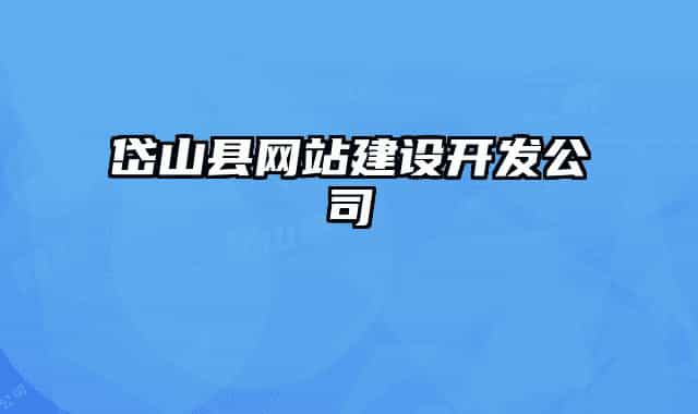 岱山县网站建设开发公司